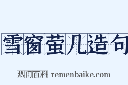 雪窗萤几造句是什么意思的图片